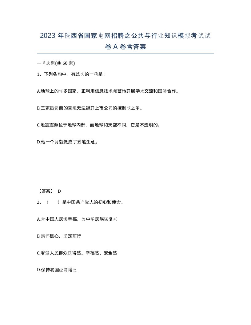 2023年陕西省国家电网招聘之公共与行业知识模拟考试试卷A卷含答案