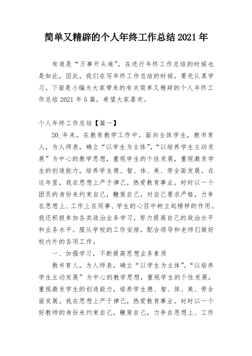 简单又精辟的个人年终工作总结2021年