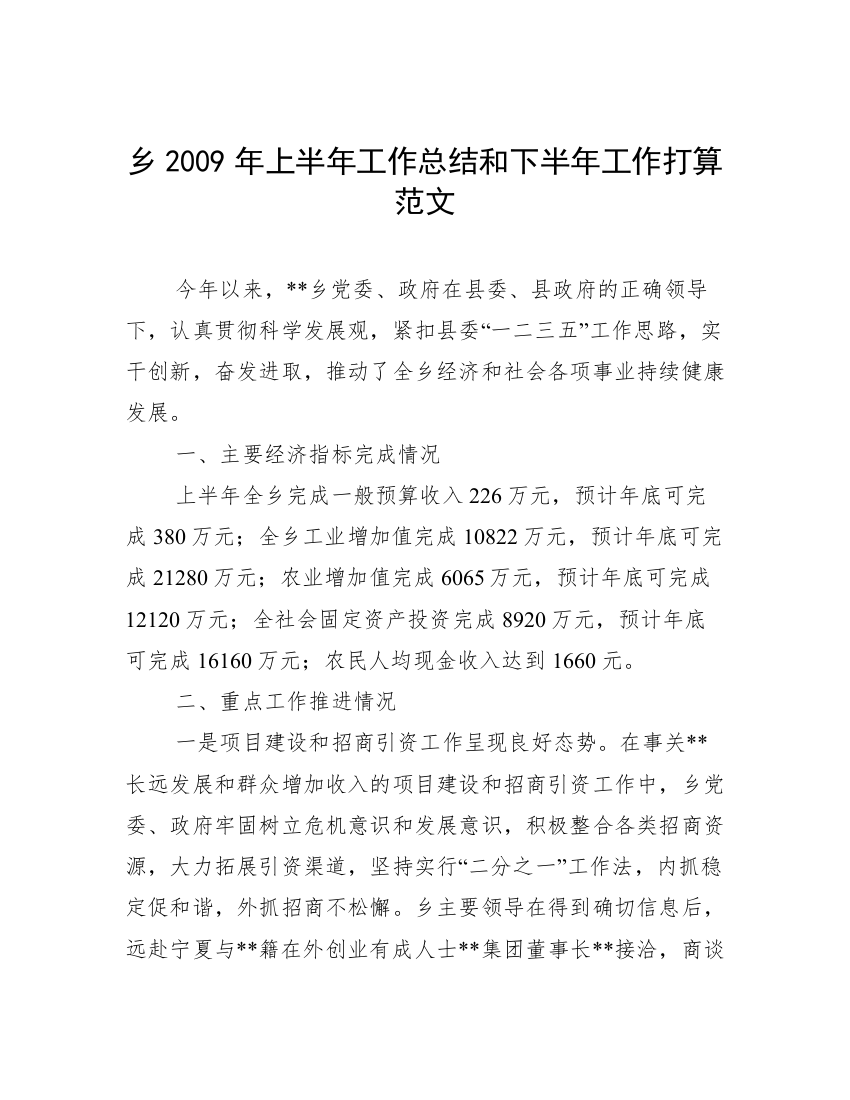 乡2009年上半年工作总结和下半年工作打算范文