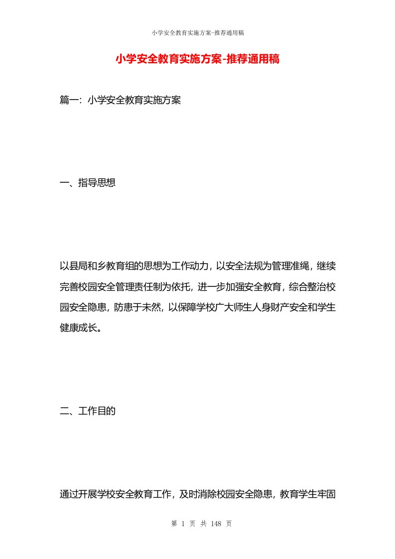 小学安全教育实施方案