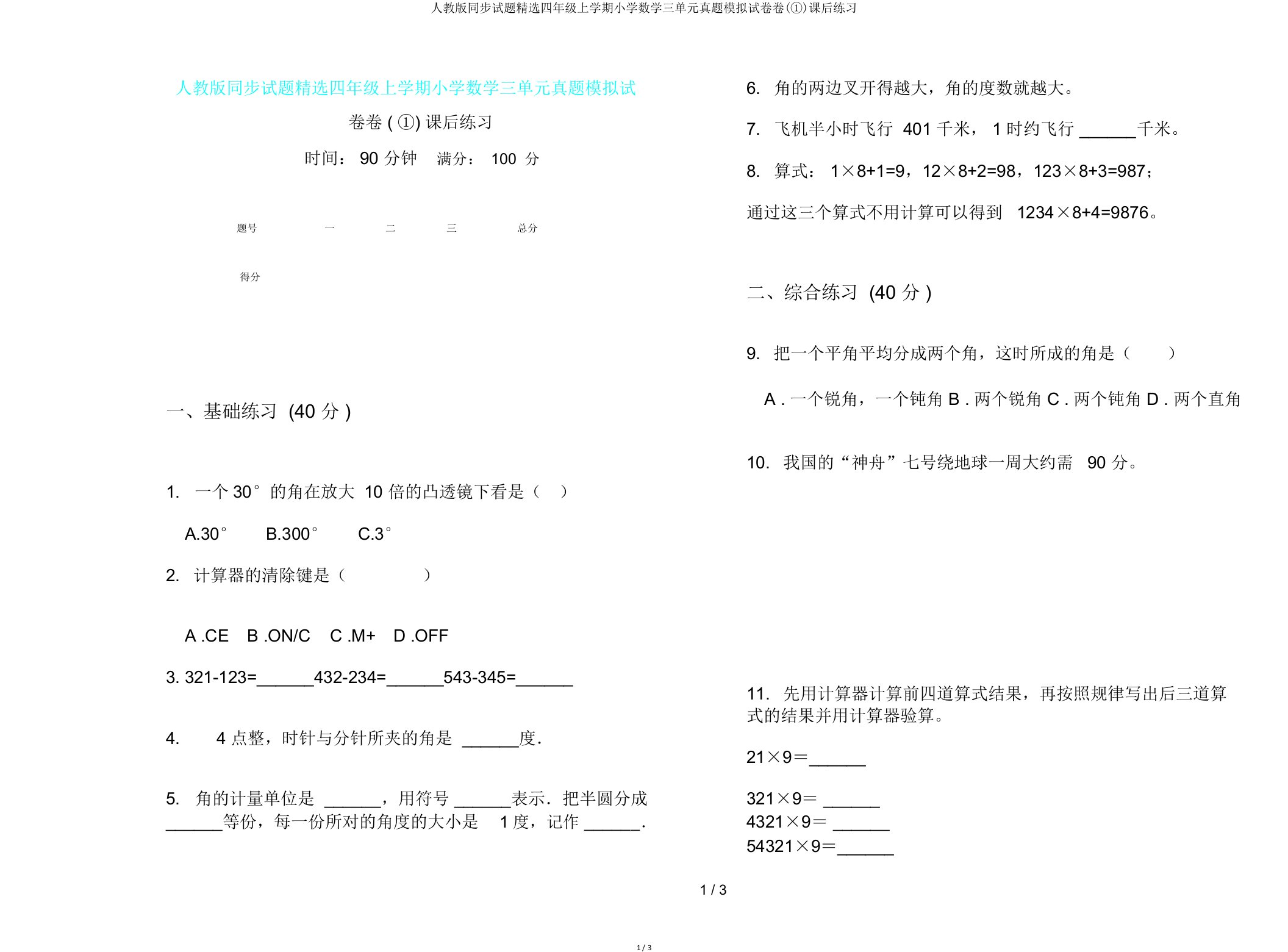 人教版同步试题四年级上学期小学数学三单元真题模拟试卷卷(①)课后练习