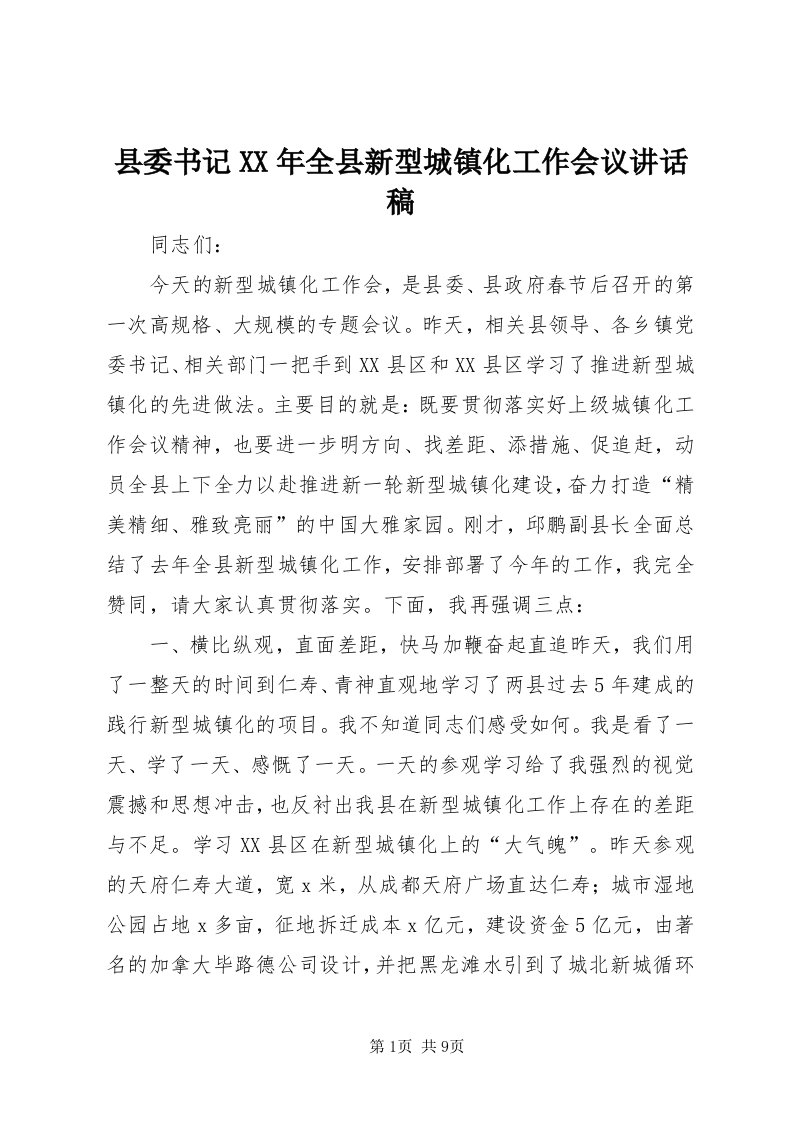 6县委书记某年全县新型城镇化工作会议致辞稿