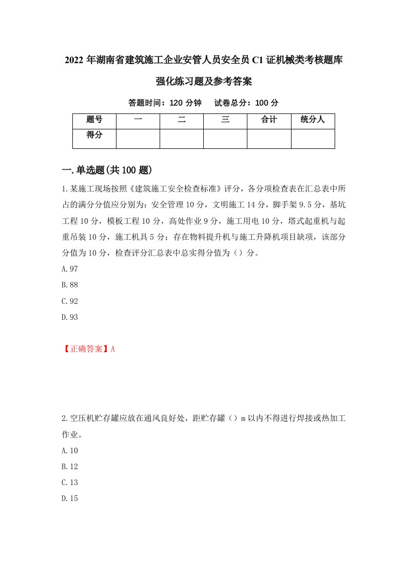 2022年湖南省建筑施工企业安管人员安全员C1证机械类考核题库强化练习题及参考答案81