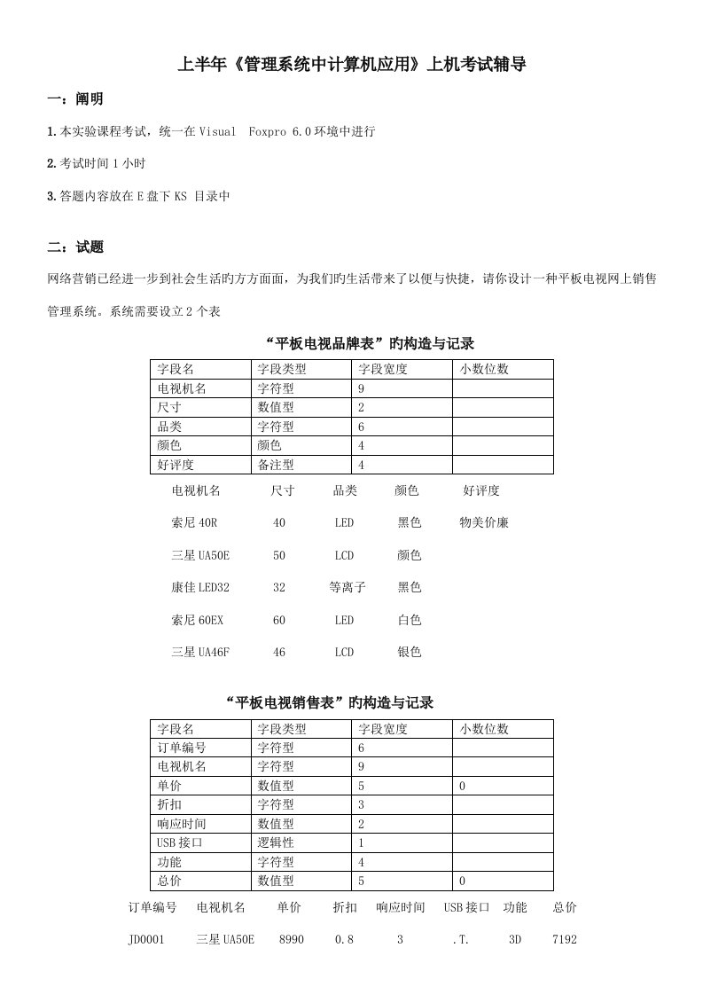 中国人民大学上半年基础管理系统在计算机中应用上机讲义