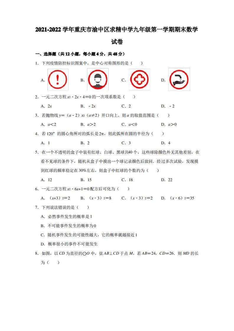 2021-2022学年重庆市渝中区求精中学九年级(上)期末数学试卷(解析版)