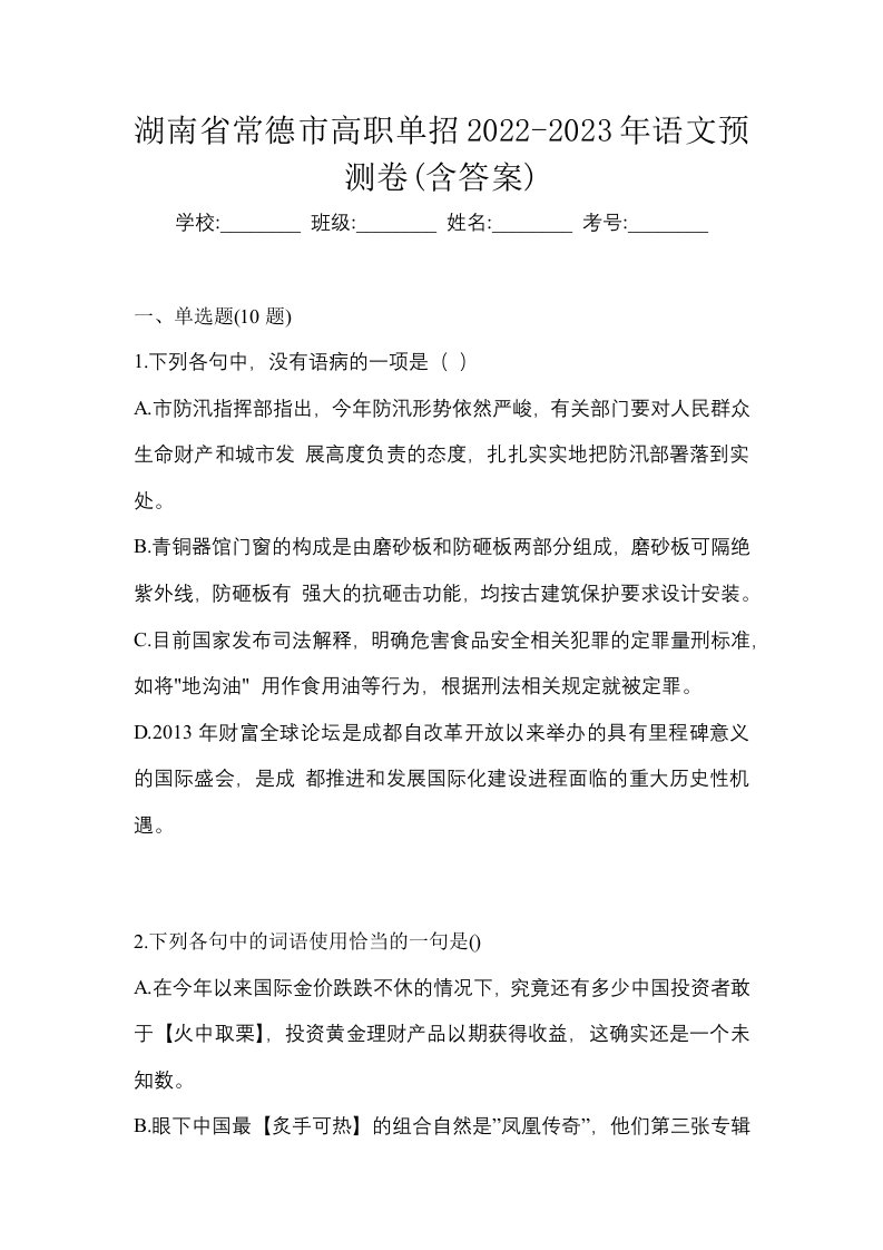 湖南省常德市高职单招2022-2023年语文预测卷含答案