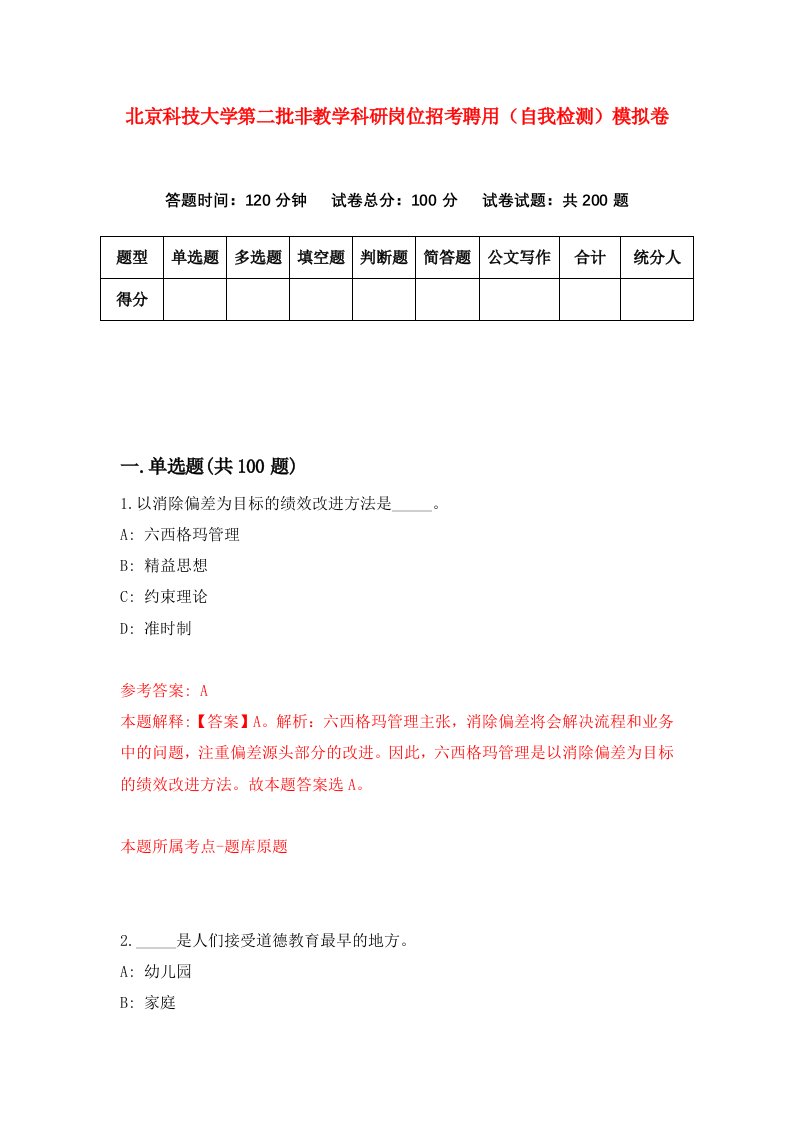 北京科技大学第二批非教学科研岗位招考聘用自我检测模拟卷第5套