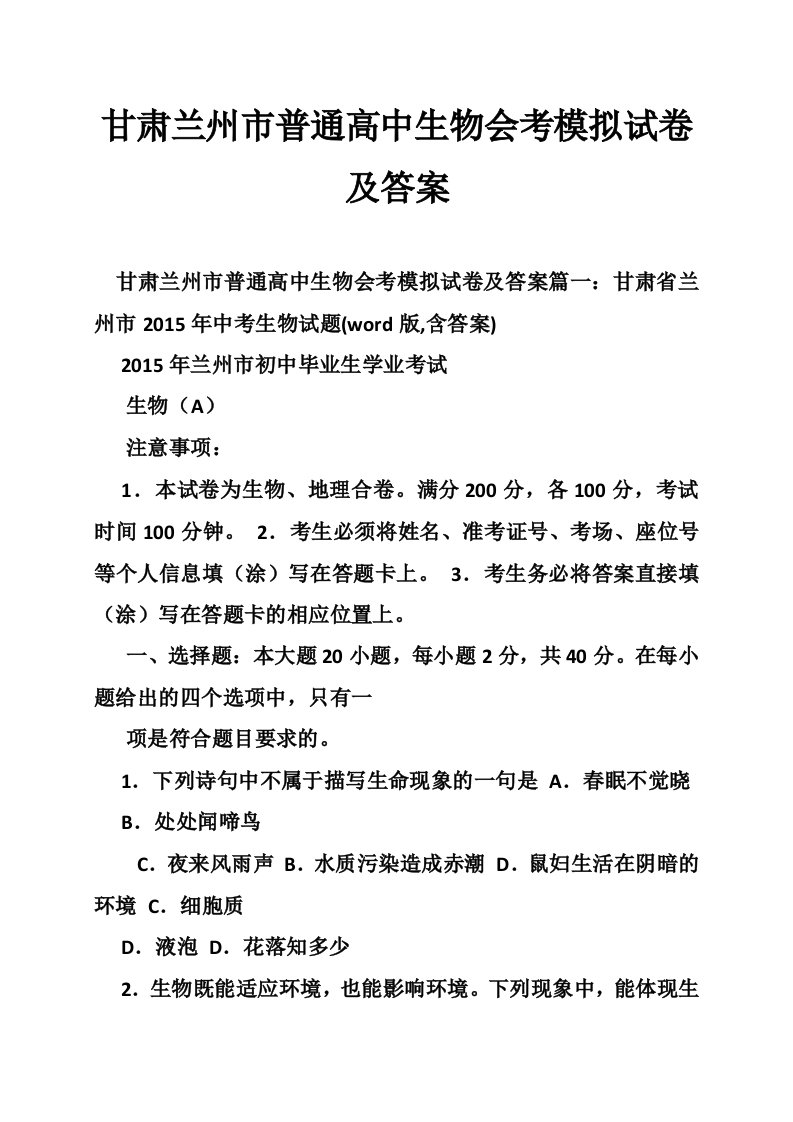 甘肃兰州市普通高中生物会考模拟试卷及答案