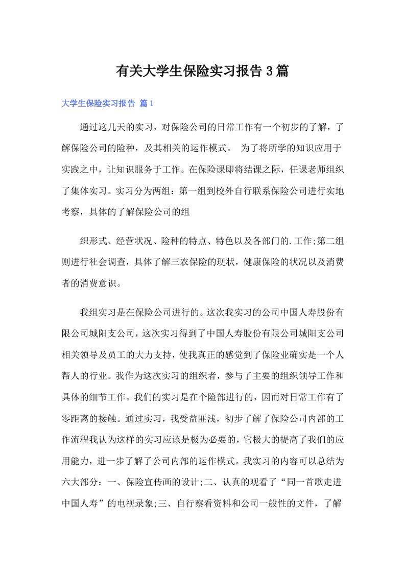 有关大学生保险实习报告3篇