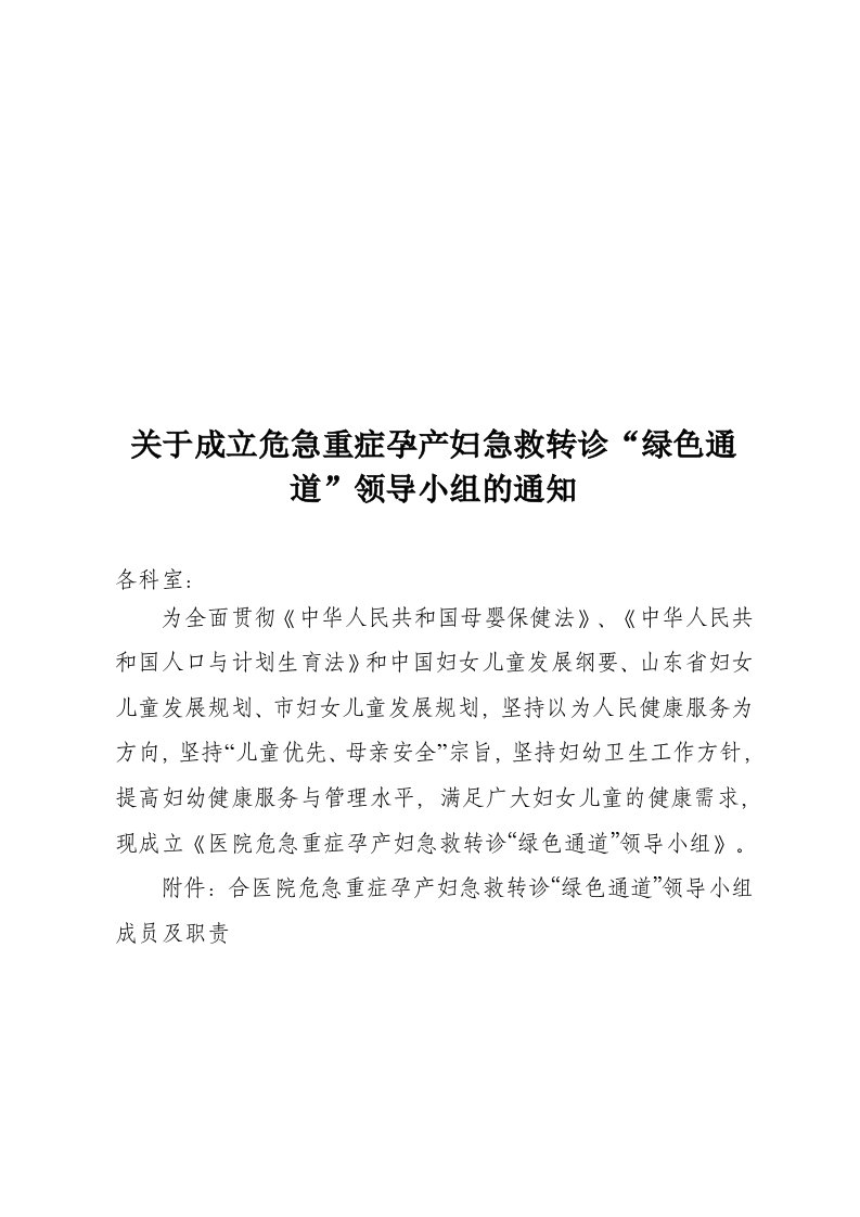 关于成立危急重症孕产妇急救转诊“绿色通道”领导小组的通知