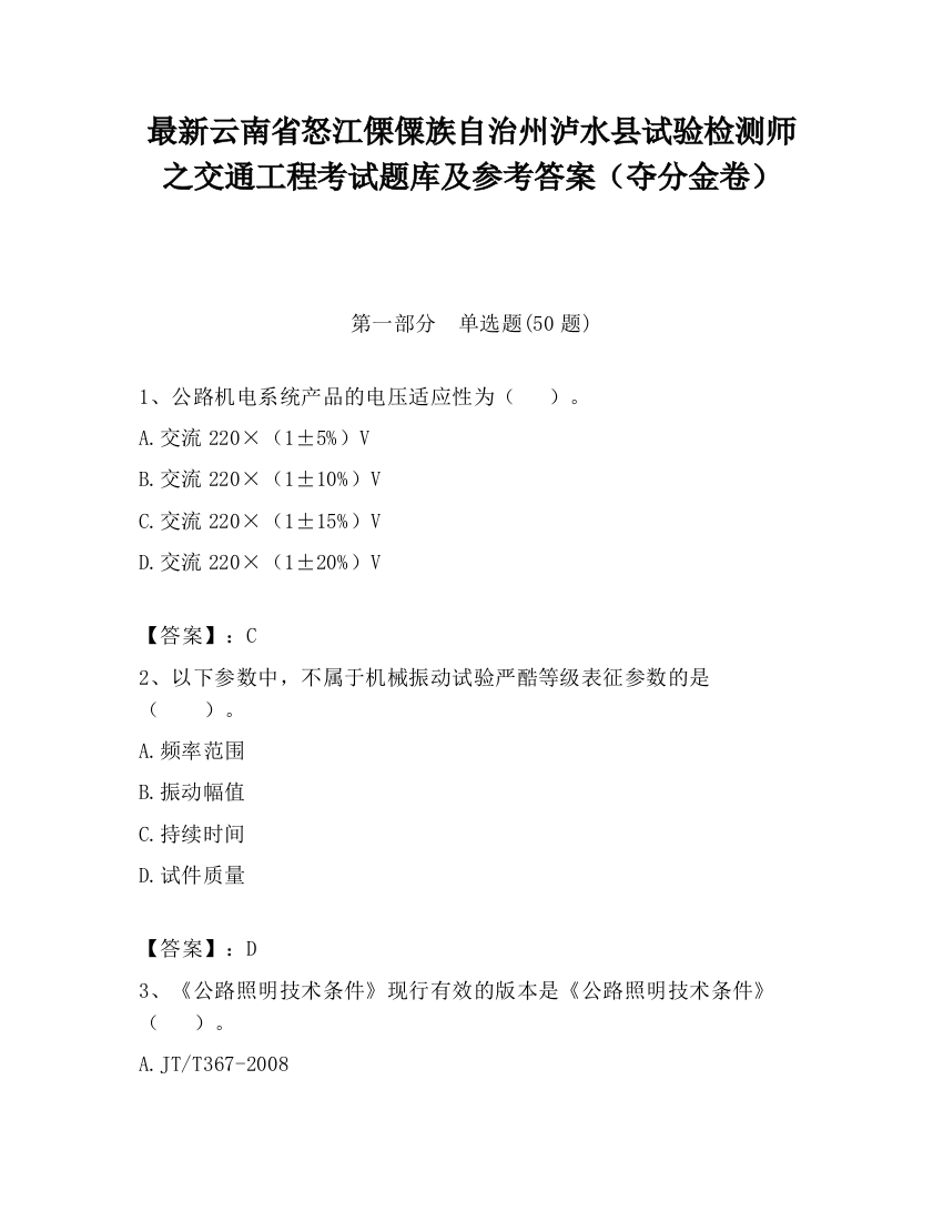 最新云南省怒江傈僳族自治州泸水县试验检测师之交通工程考试题库及参考答案（夺分金卷）