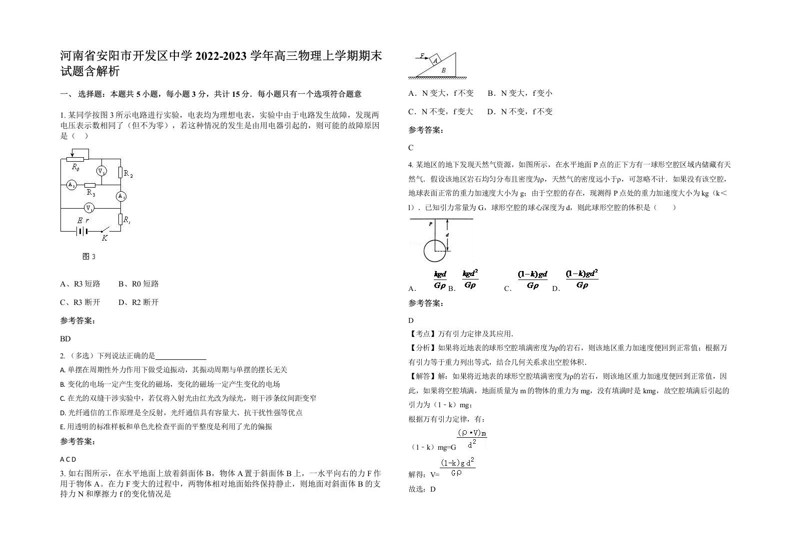 河南省安阳市开发区中学2022-2023学年高三物理上学期期末试题含解析