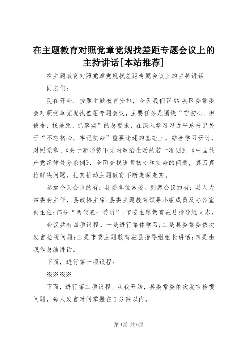 7在主题教育对照党章党规找差距专题会议上的主持致辞[本站推荐]