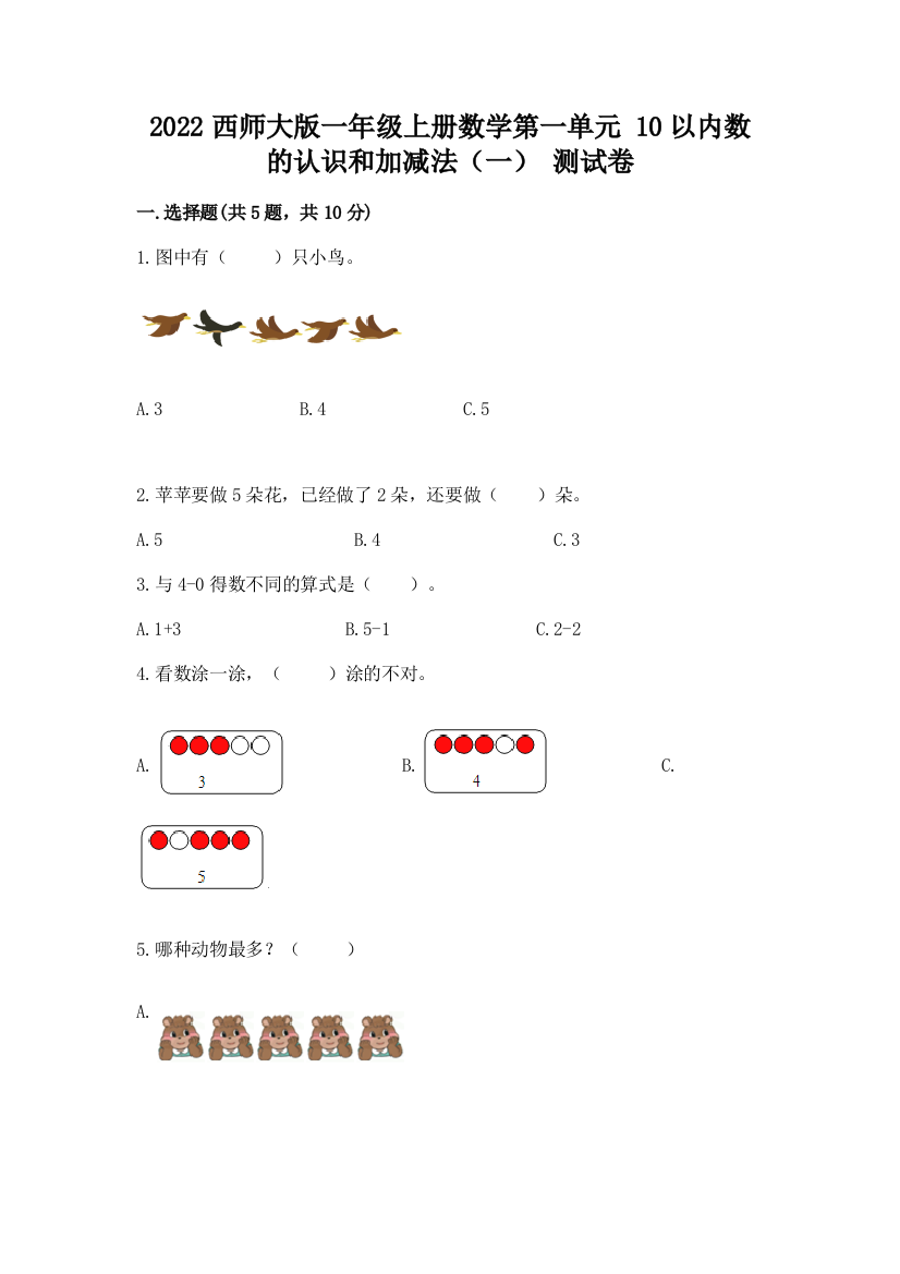 2022西师大版一年级上册数学第一单元-10以内数的认识和加减法(一)-测试卷及完整答案1套