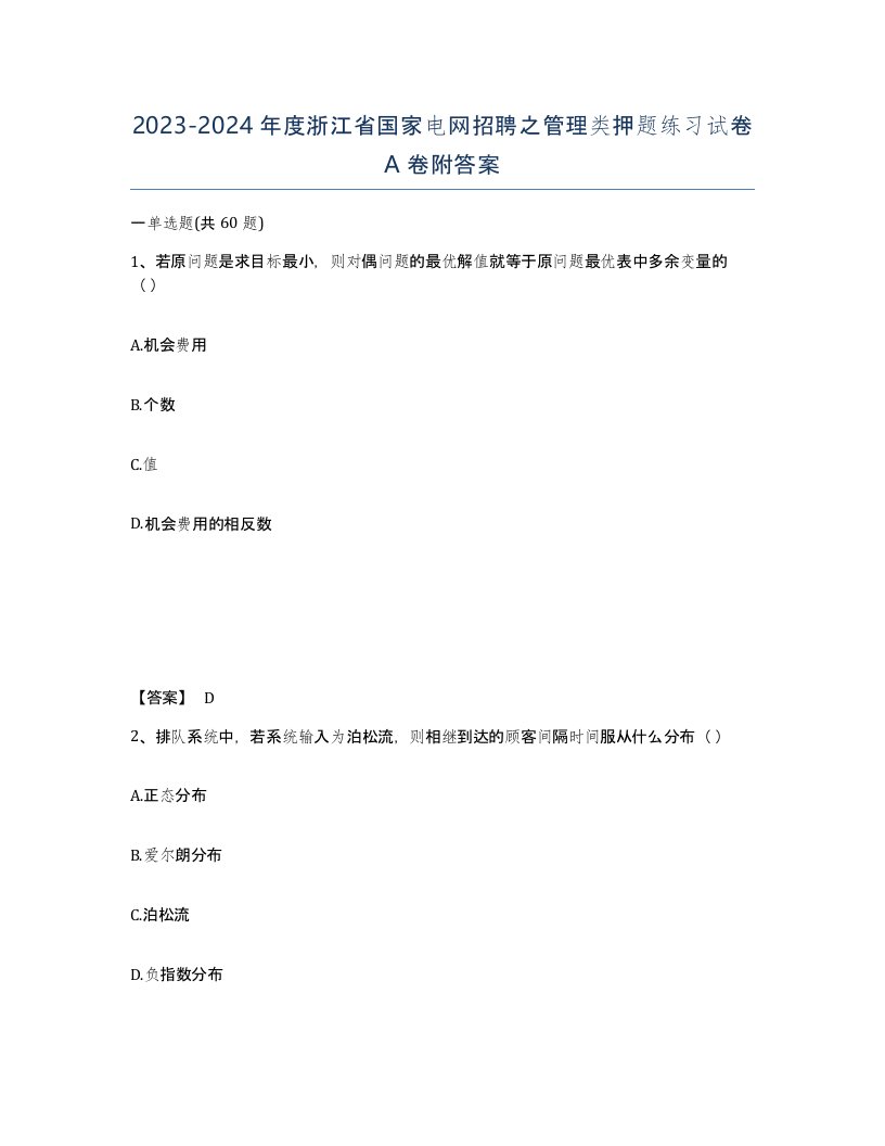 2023-2024年度浙江省国家电网招聘之管理类押题练习试卷A卷附答案