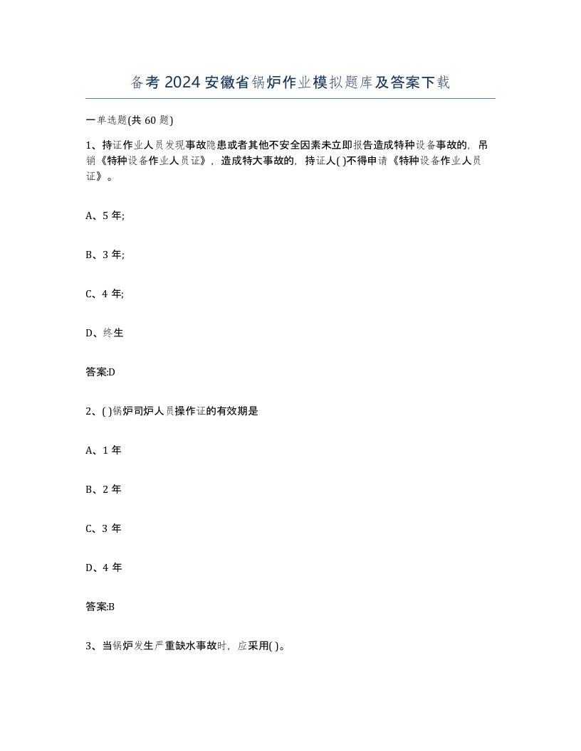 备考2024安徽省锅炉作业模拟题库及答案