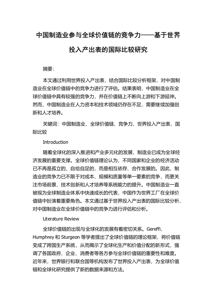 中国制造业参与全球价值链的竞争力——基于世界投入产出表的国际比较研究