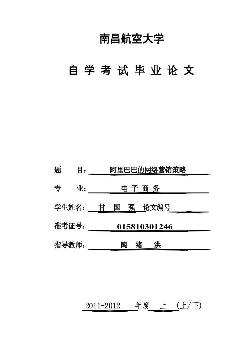 电子商务阿里巴巴的网络营销策略论文