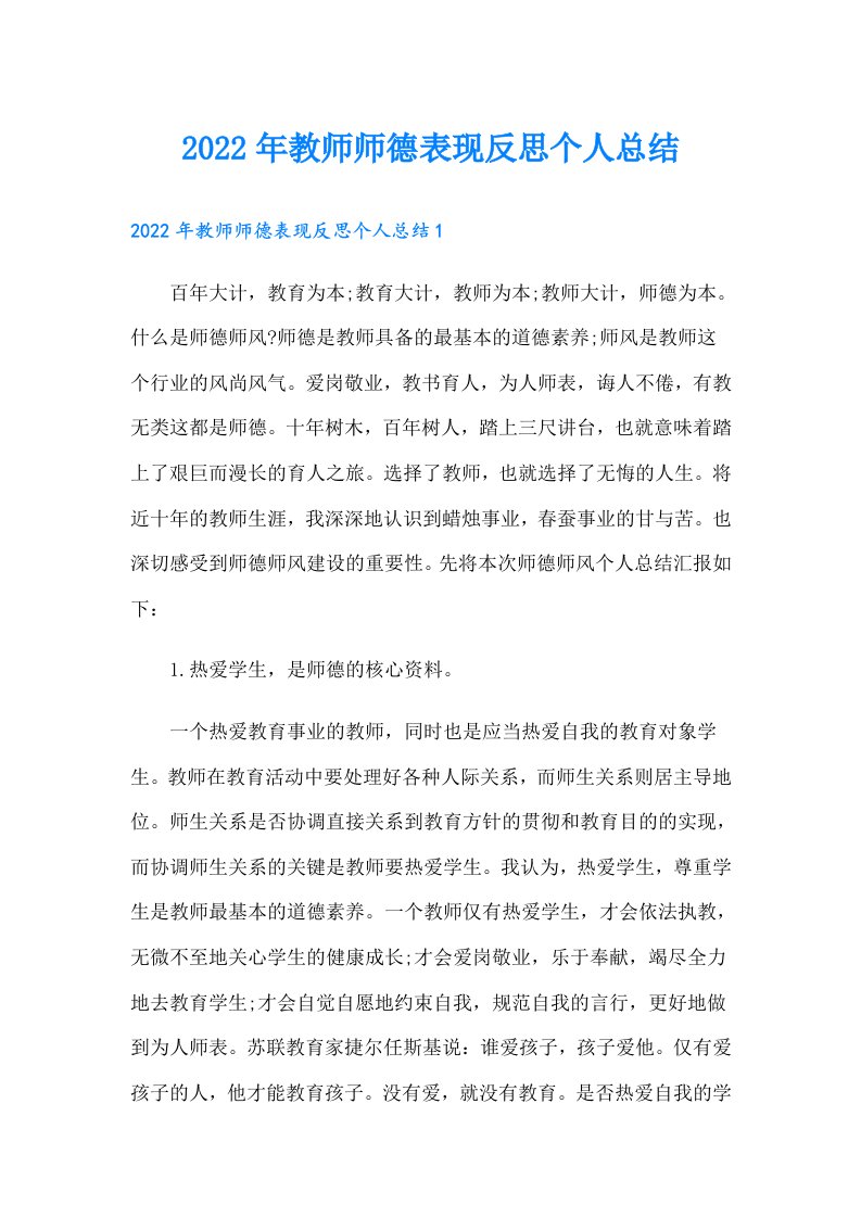 教师师德表现反思个人总结