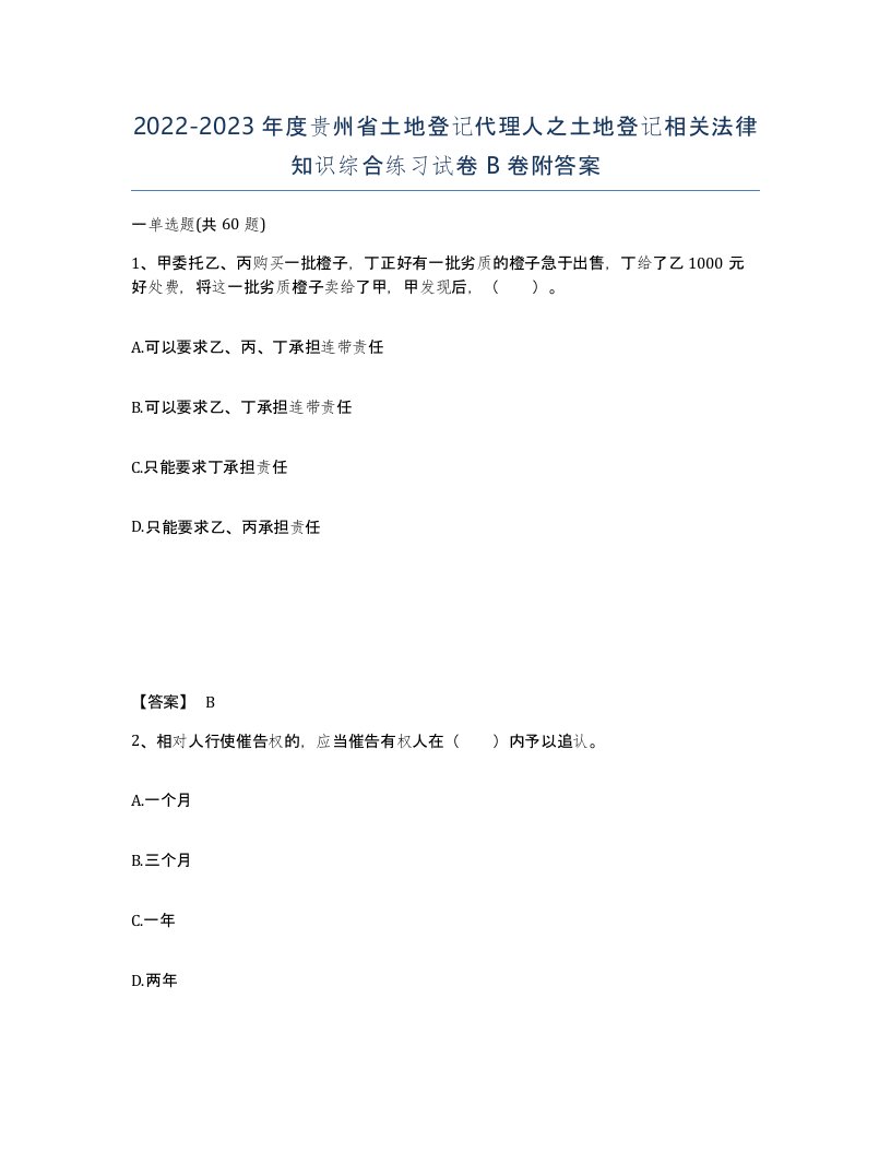 2022-2023年度贵州省土地登记代理人之土地登记相关法律知识综合练习试卷B卷附答案