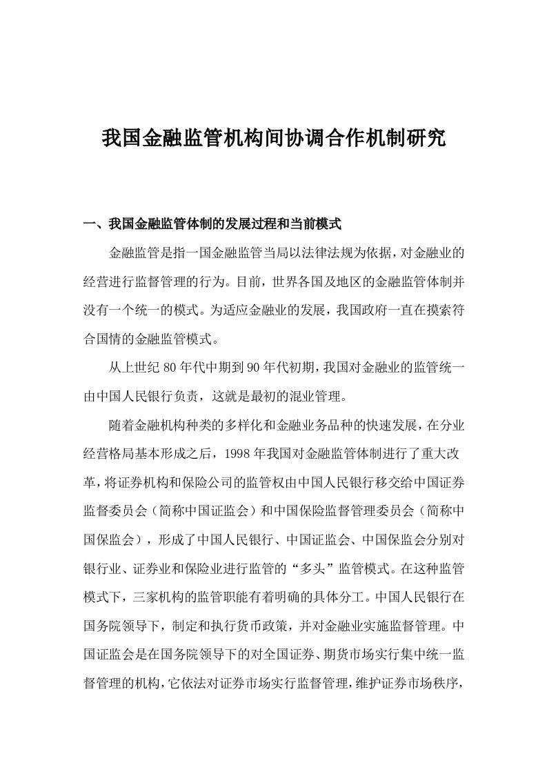 我国金融监管机构间协调合作机制研究(1)