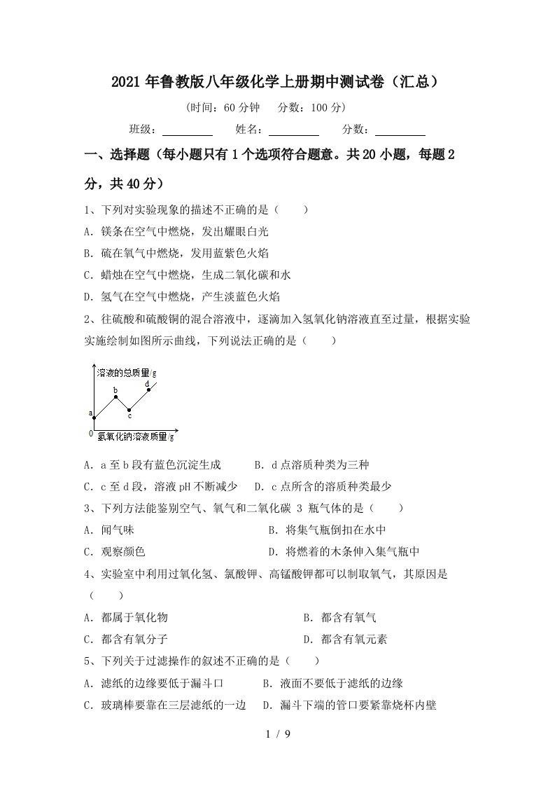 2021年鲁教版八年级化学上册期中测试卷汇总