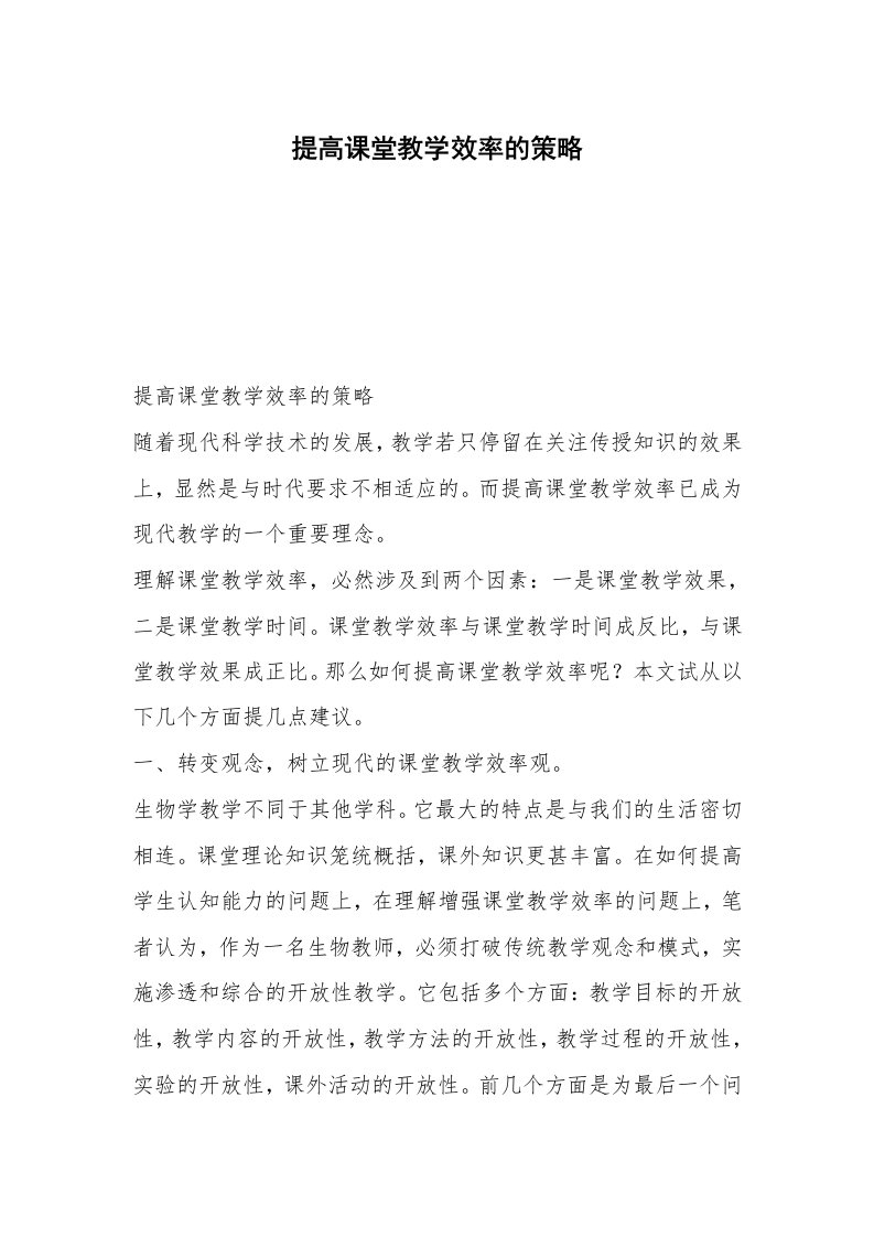 提高课堂教学效率的策略