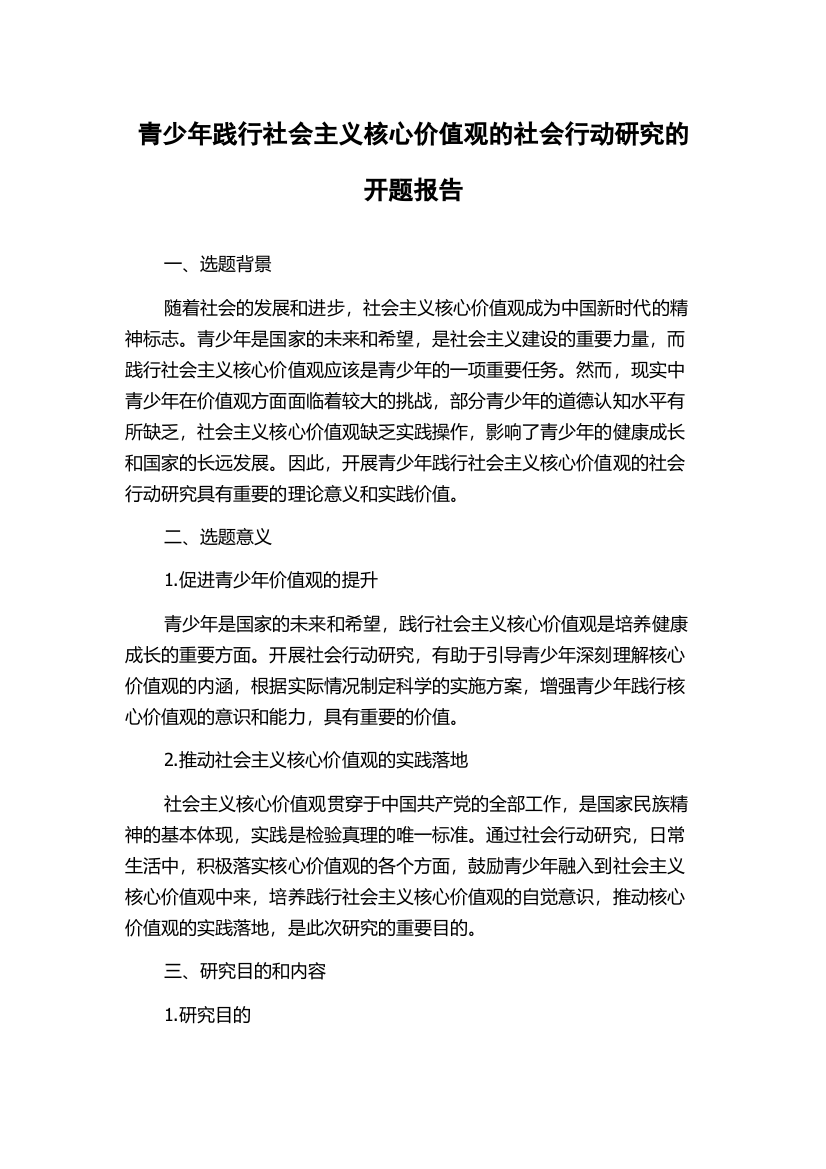 青少年践行社会主义核心价值观的社会行动研究的开题报告