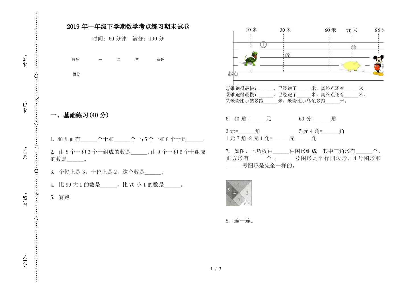 2019年一年级下学期数学考点练习期末试卷