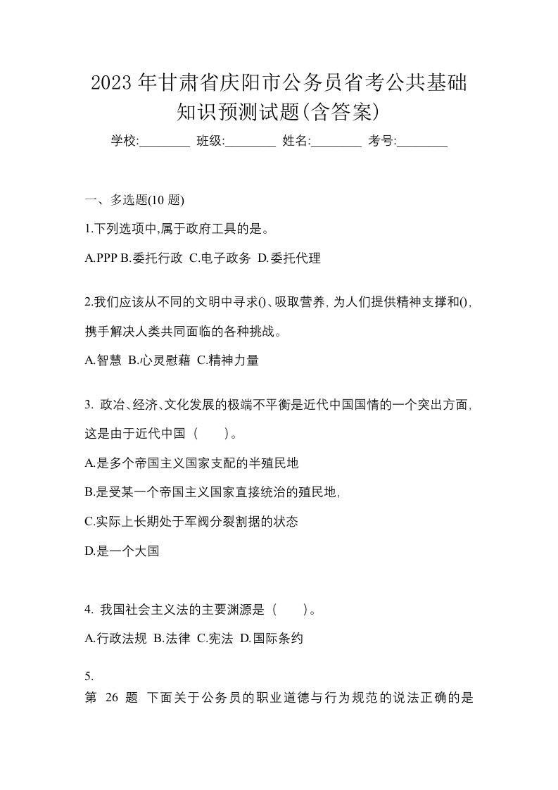 2023年甘肃省庆阳市公务员省考公共基础知识预测试题含答案