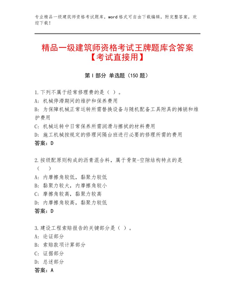 教师精编一级建筑师资格考试精选题库精品加答案