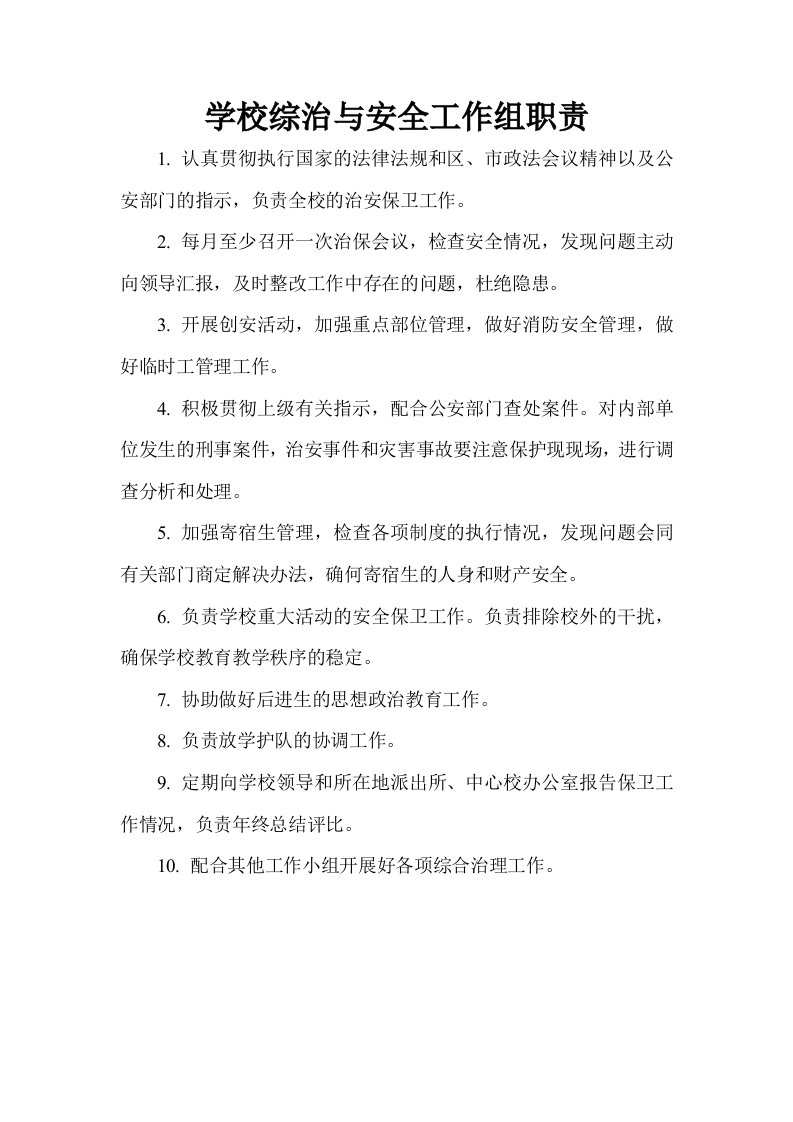 学校治保小组工作职责