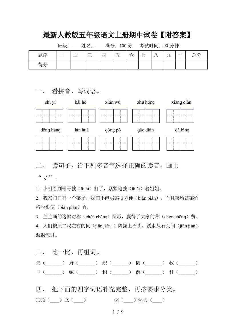 最新人教版五年级语文上册期中试卷【附答案】