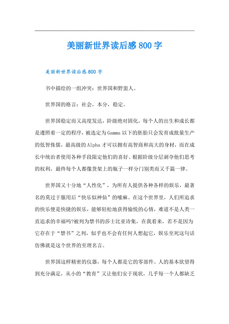 美丽新世界读后感800字