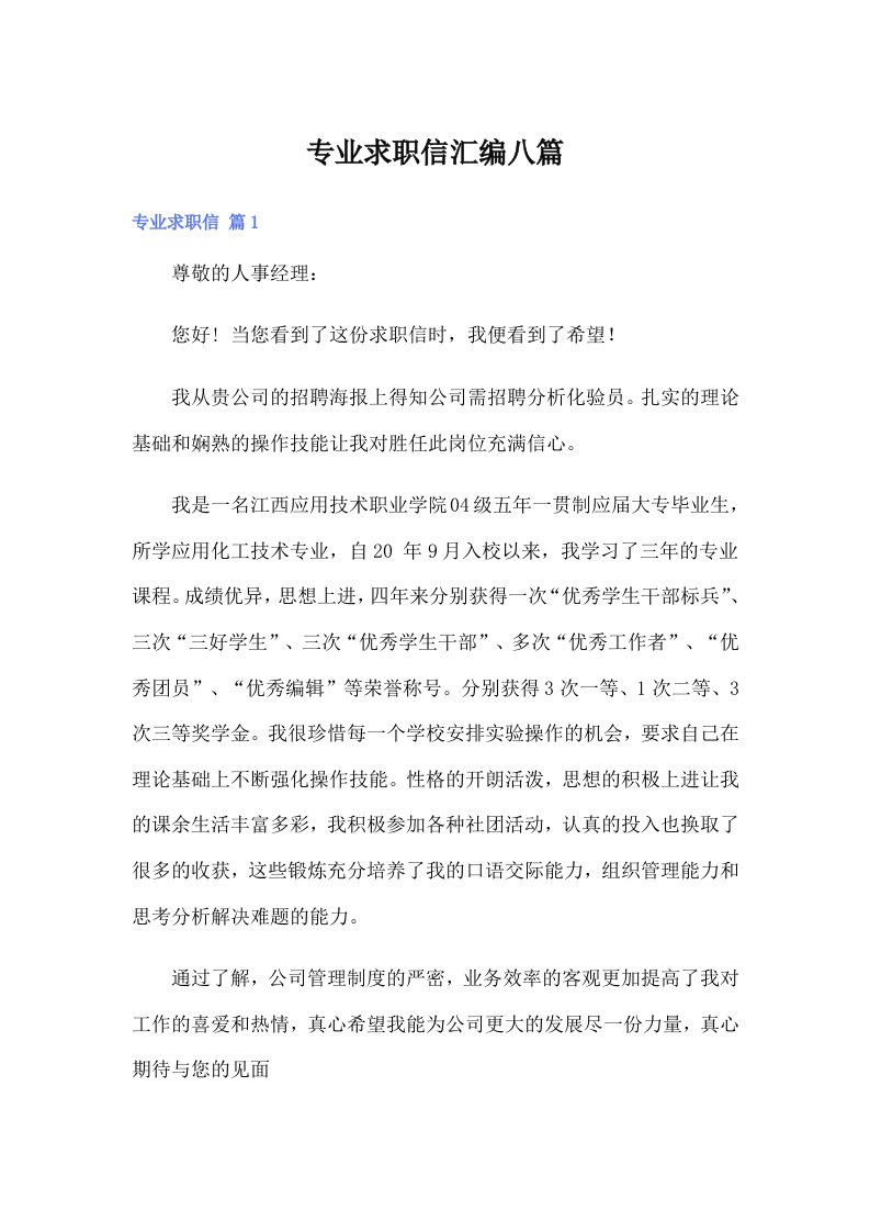 专业求职信汇编八篇