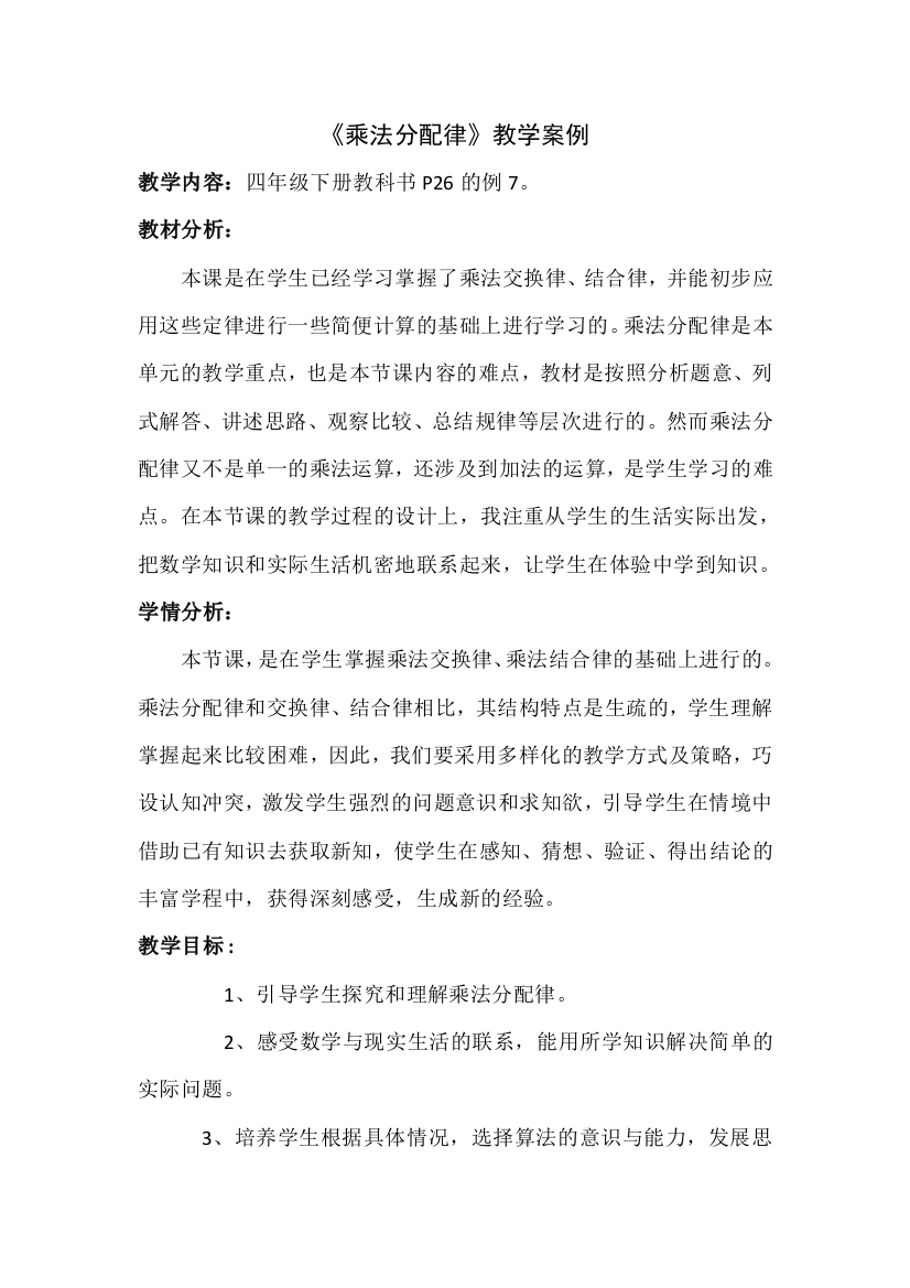 乘法分配律教学设计_