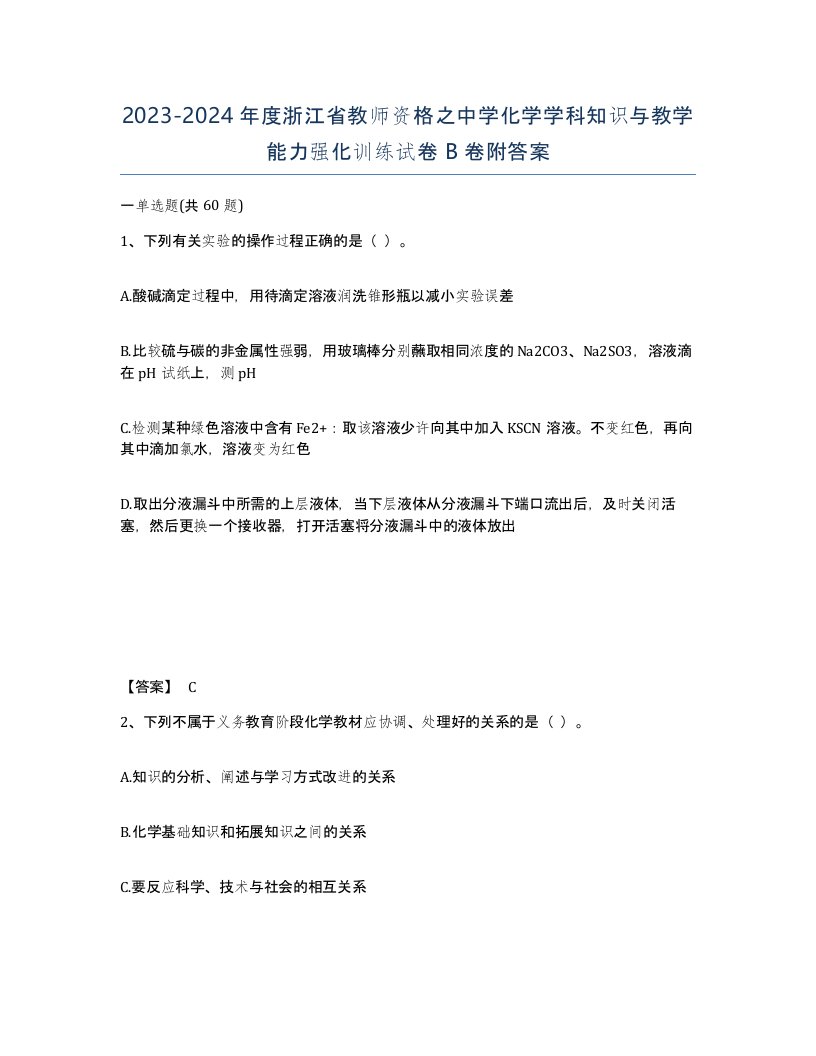 2023-2024年度浙江省教师资格之中学化学学科知识与教学能力强化训练试卷B卷附答案