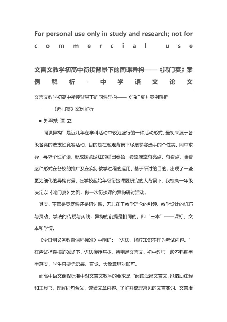 文言文教学初高中衔接背景下的同课异构——《鸿门宴》案例解析