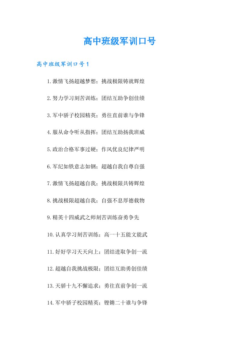 高中班级军训口号（精品模板）