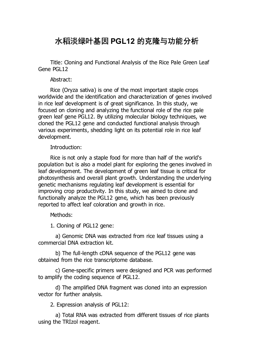 水稻淡绿叶基因PGL12的克隆与功能分析