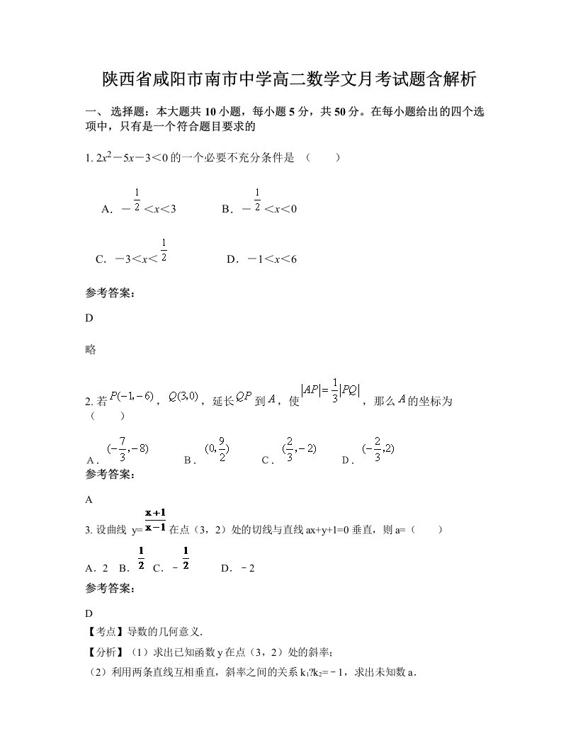 陕西省咸阳市南市中学高二数学文月考试题含解析