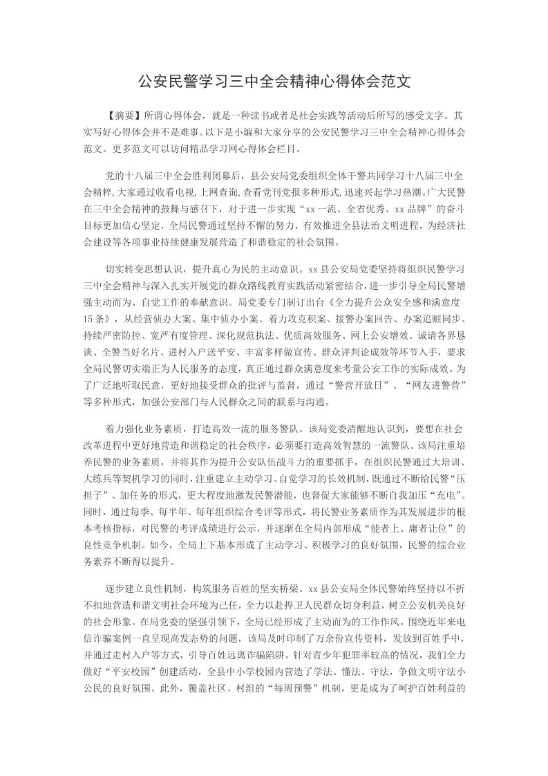 公安民警学习三中全会精神心得体会范文