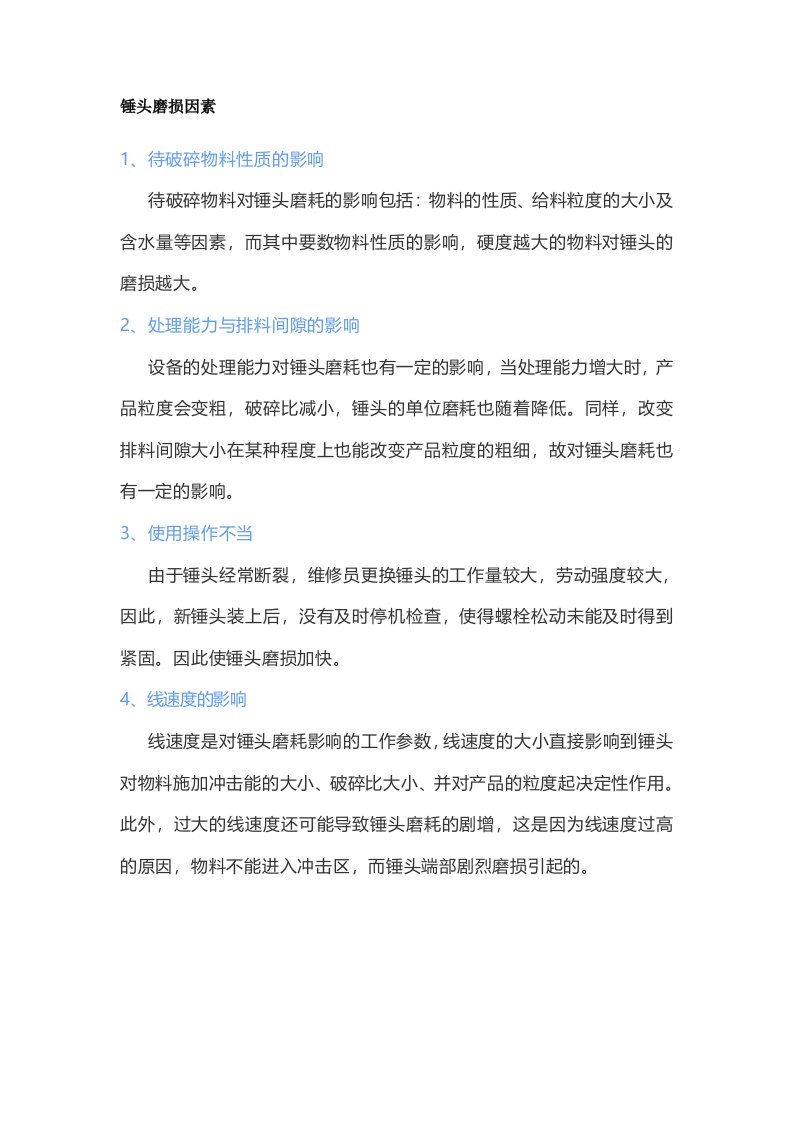 你不得不看的锤式破碎机锤头磨损的因素及解决办法