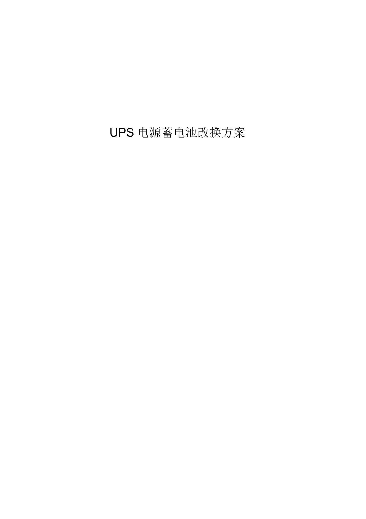 UPS电源蓄电池更换方案