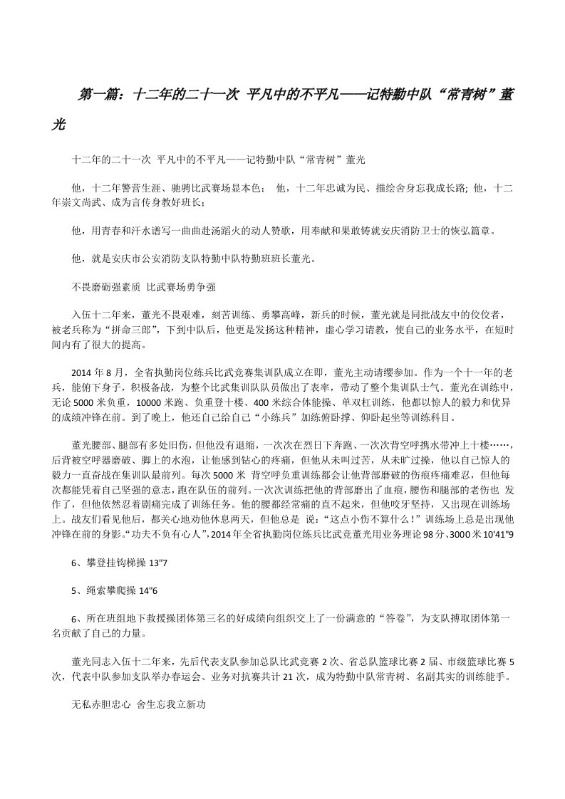 十二年的二十一次平凡中的不平凡——记特勤中队“常青树”董光[修改版]