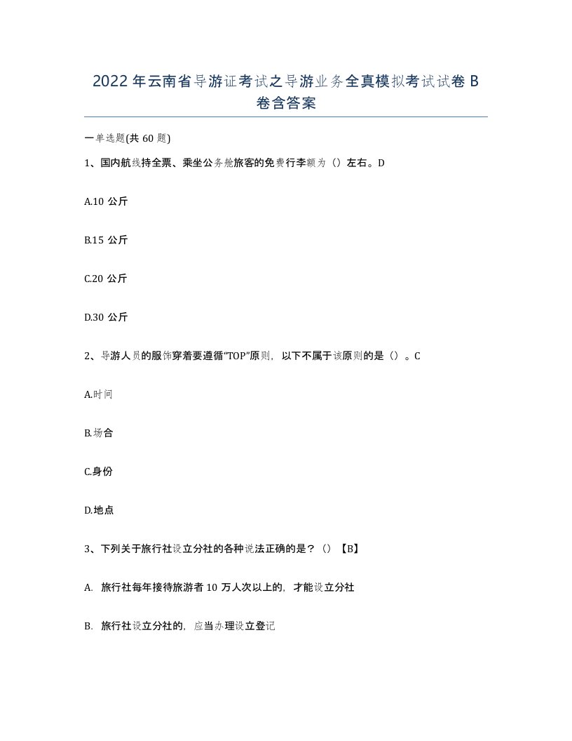 2022年云南省导游证考试之导游业务全真模拟考试试卷B卷含答案