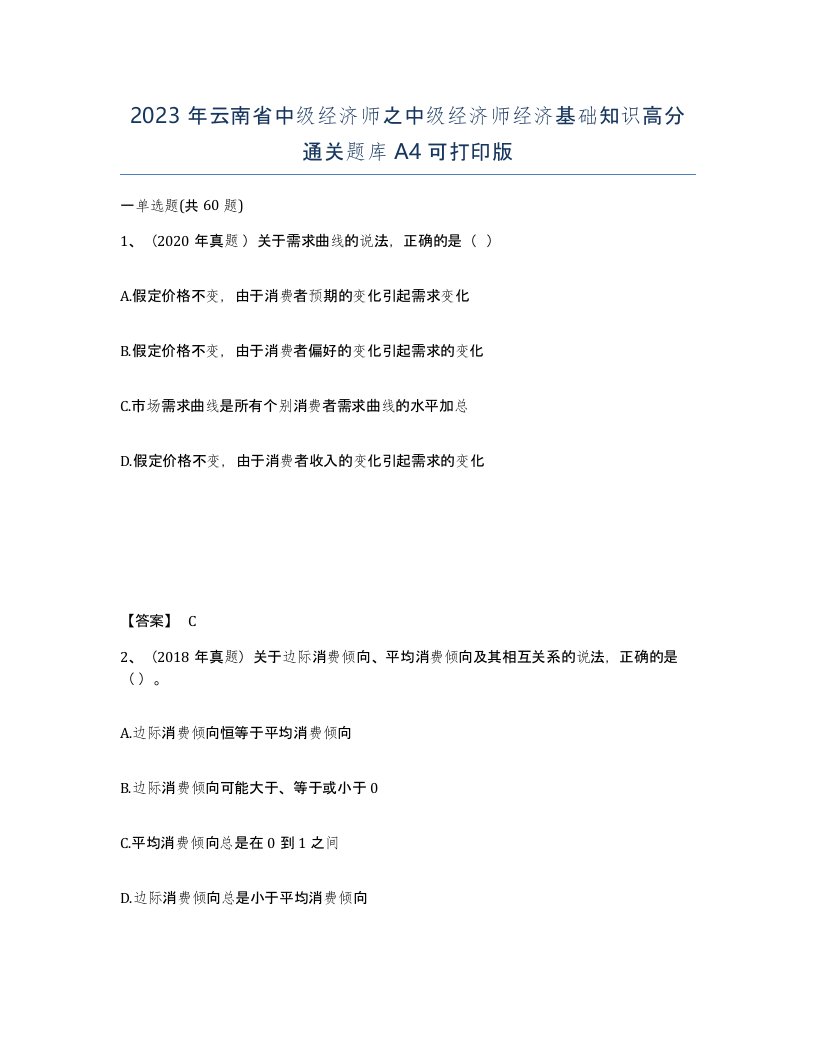 2023年云南省中级经济师之中级经济师经济基础知识高分通关题库A4可打印版