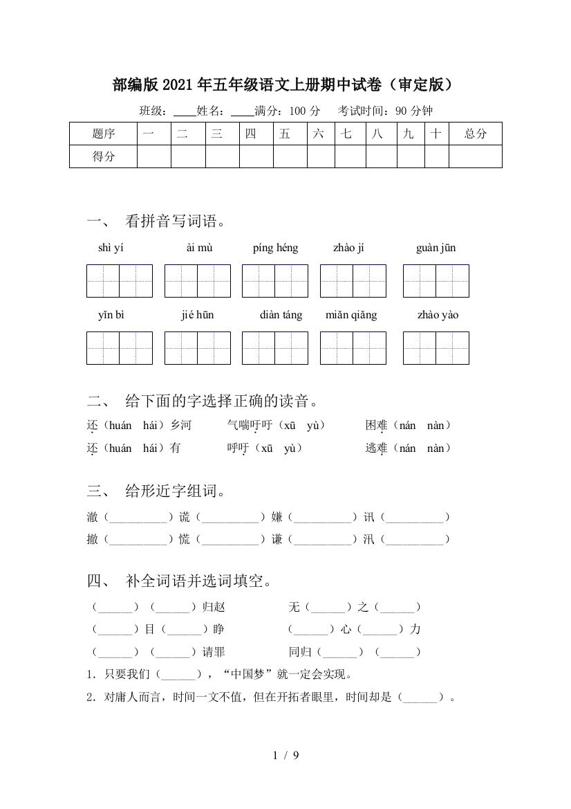 部编版2021年五年级语文上册期中试卷(审定版)