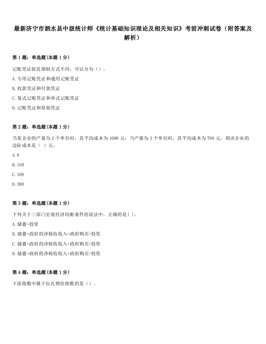 最新济宁市泗水县中级统计师《统计基础知识理论及相关知识》考前冲刺试卷（附答案及解析）