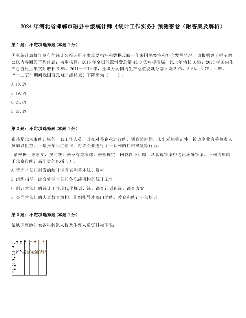 2024年河北省邯郸市磁县中级统计师《统计工作实务》预测密卷（附答案及解析）